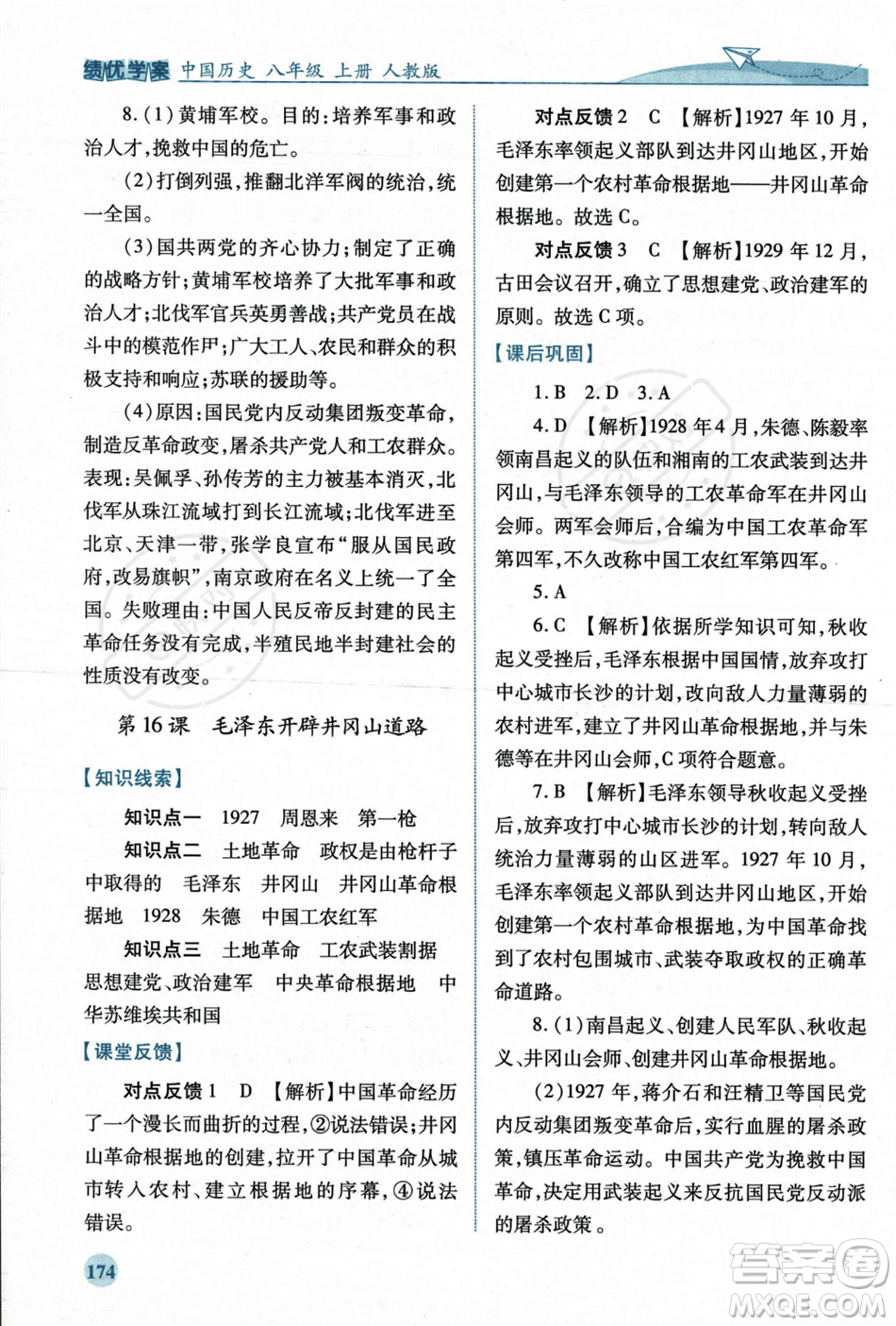 人民教育出版社2023年秋績優(yōu)學(xué)案八年級中國歷史上冊人教版答案