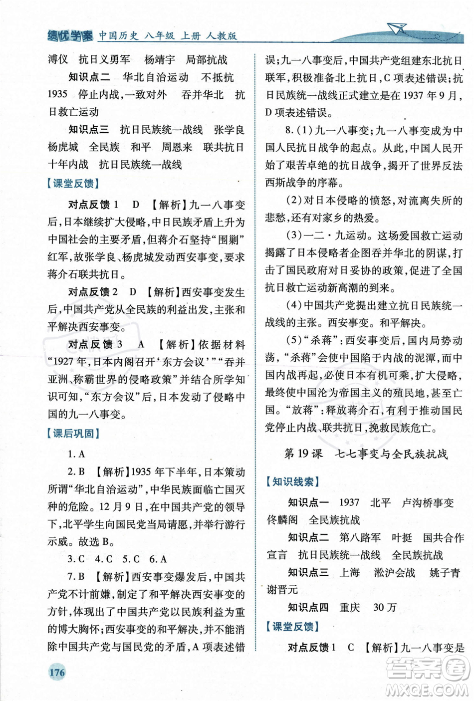 人民教育出版社2023年秋績優(yōu)學(xué)案八年級中國歷史上冊人教版答案