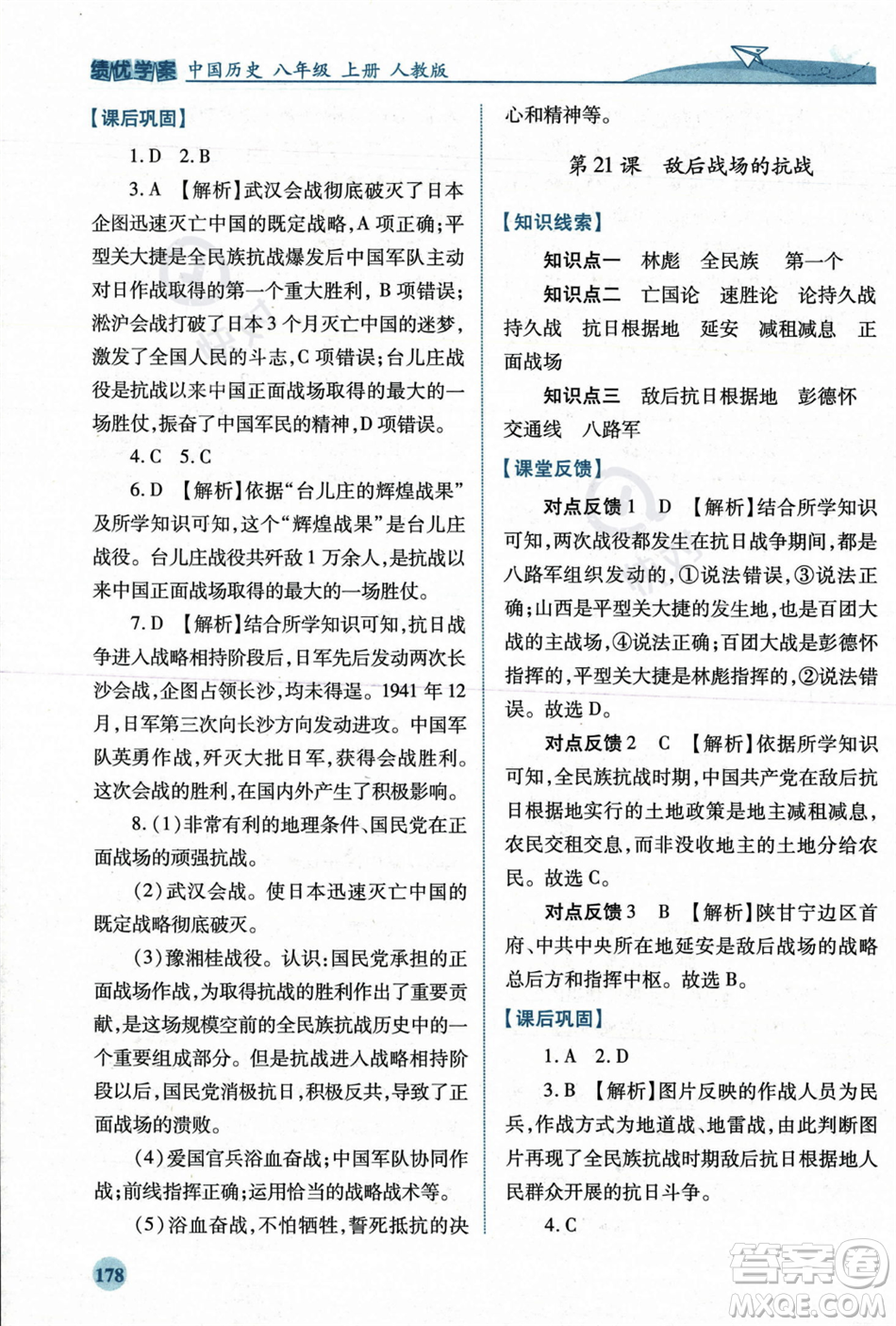 人民教育出版社2023年秋績優(yōu)學(xué)案八年級中國歷史上冊人教版答案