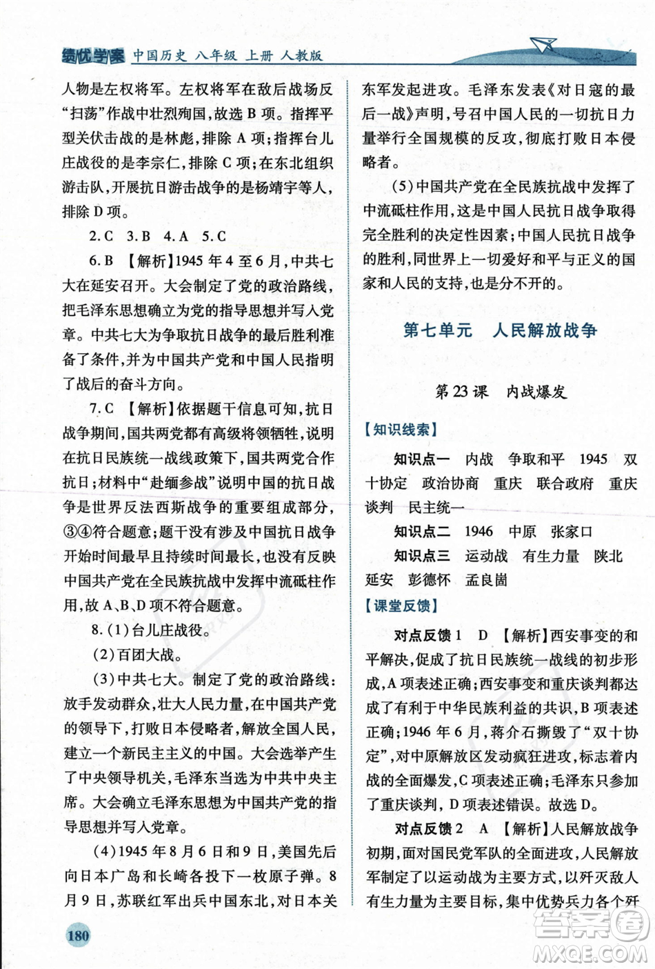 人民教育出版社2023年秋績優(yōu)學(xué)案八年級中國歷史上冊人教版答案