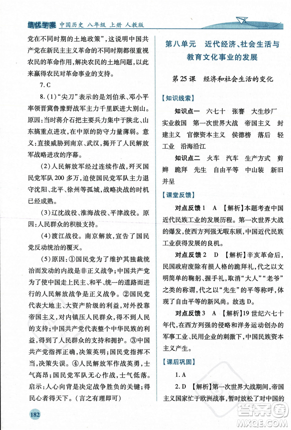 人民教育出版社2023年秋績優(yōu)學(xué)案八年級中國歷史上冊人教版答案