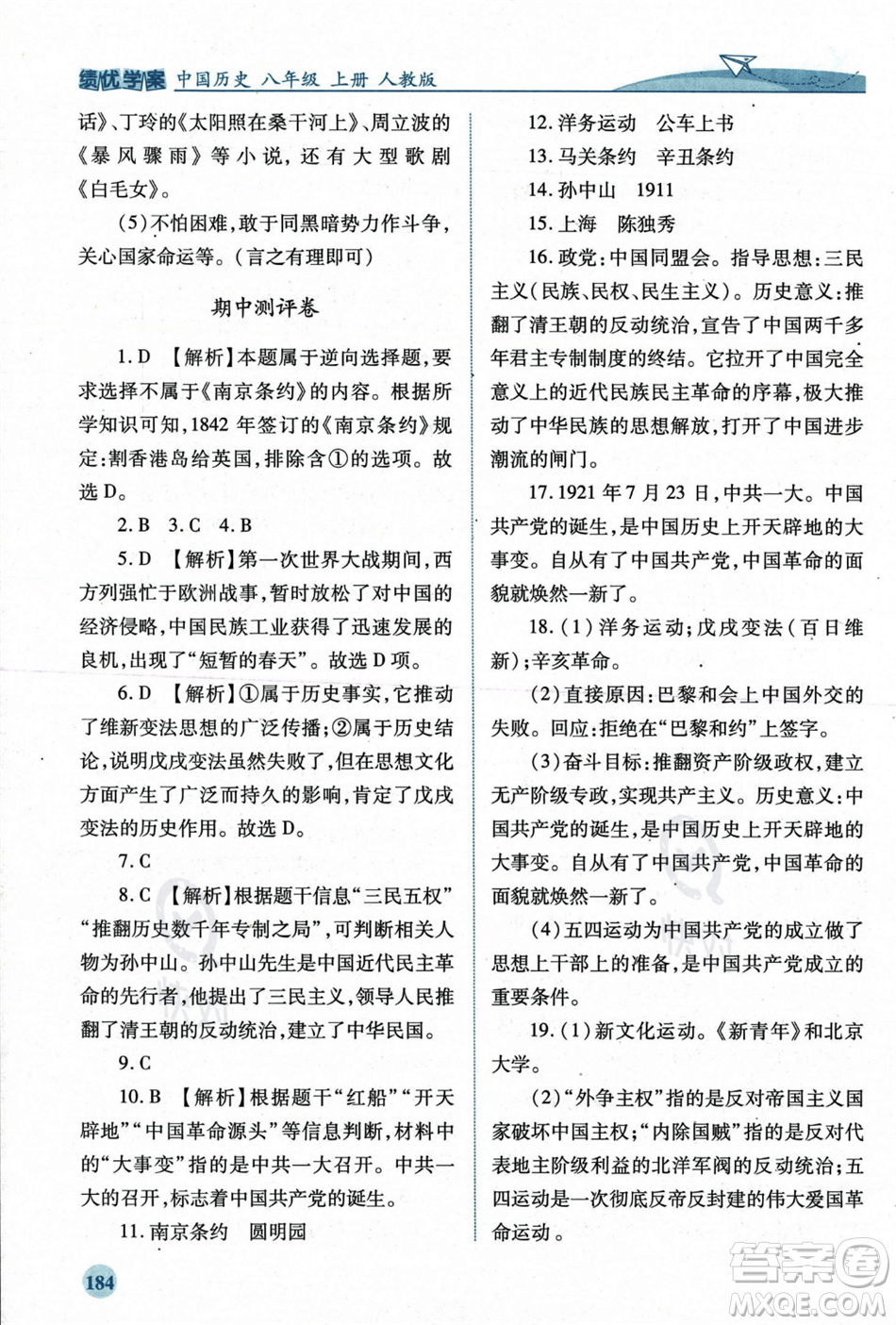 人民教育出版社2023年秋績優(yōu)學(xué)案八年級中國歷史上冊人教版答案