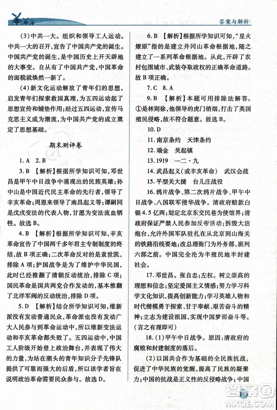 人民教育出版社2023年秋績優(yōu)學(xué)案八年級中國歷史上冊人教版答案