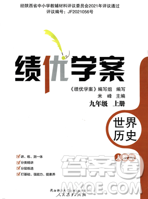 人民教育出版社2023年秋績(jī)優(yōu)學(xué)案九年級(jí)世界歷史上冊(cè)人教版答案