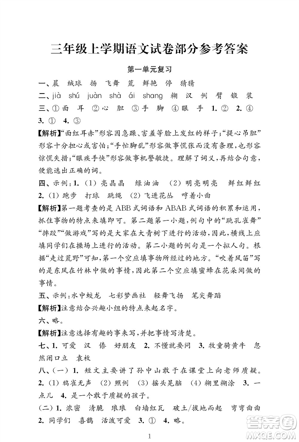 江蘇鳳凰教育出版社2023年秋小學(xué)語文強(qiáng)化拓展卷三年級上冊人教版提優(yōu)版參考答案