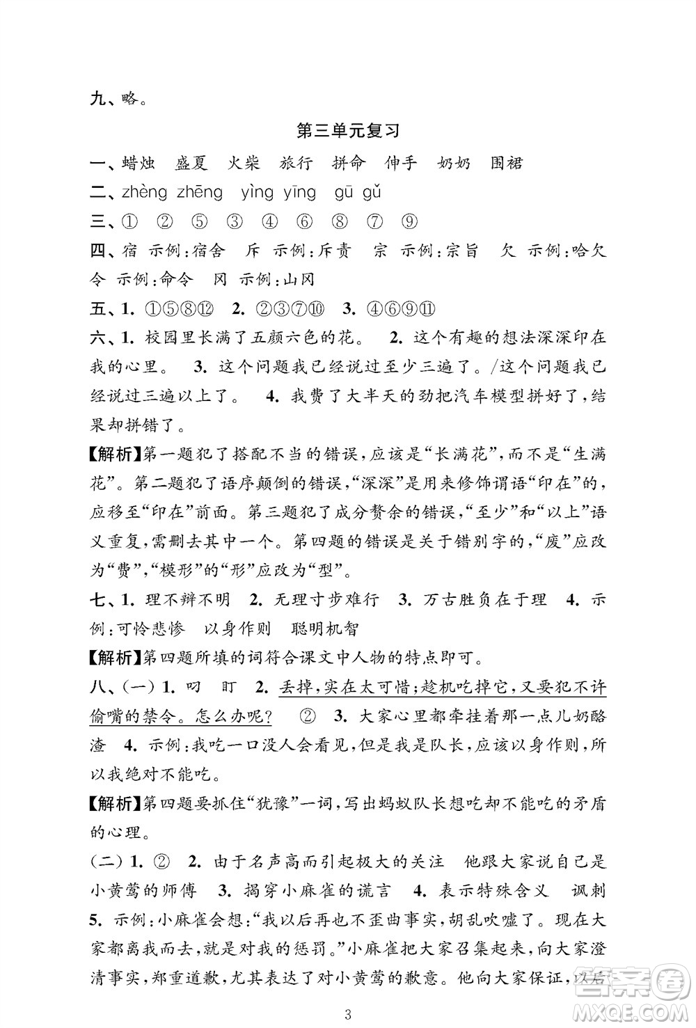 江蘇鳳凰教育出版社2023年秋小學(xué)語文強(qiáng)化拓展卷三年級上冊人教版提優(yōu)版參考答案