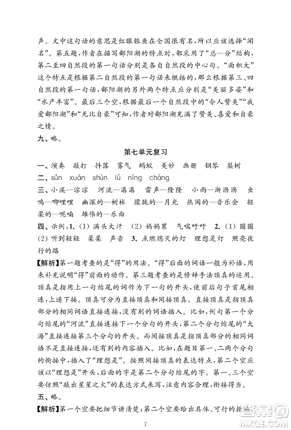 江蘇鳳凰教育出版社2023年秋小學(xué)語文強(qiáng)化拓展卷三年級上冊人教版提優(yōu)版參考答案