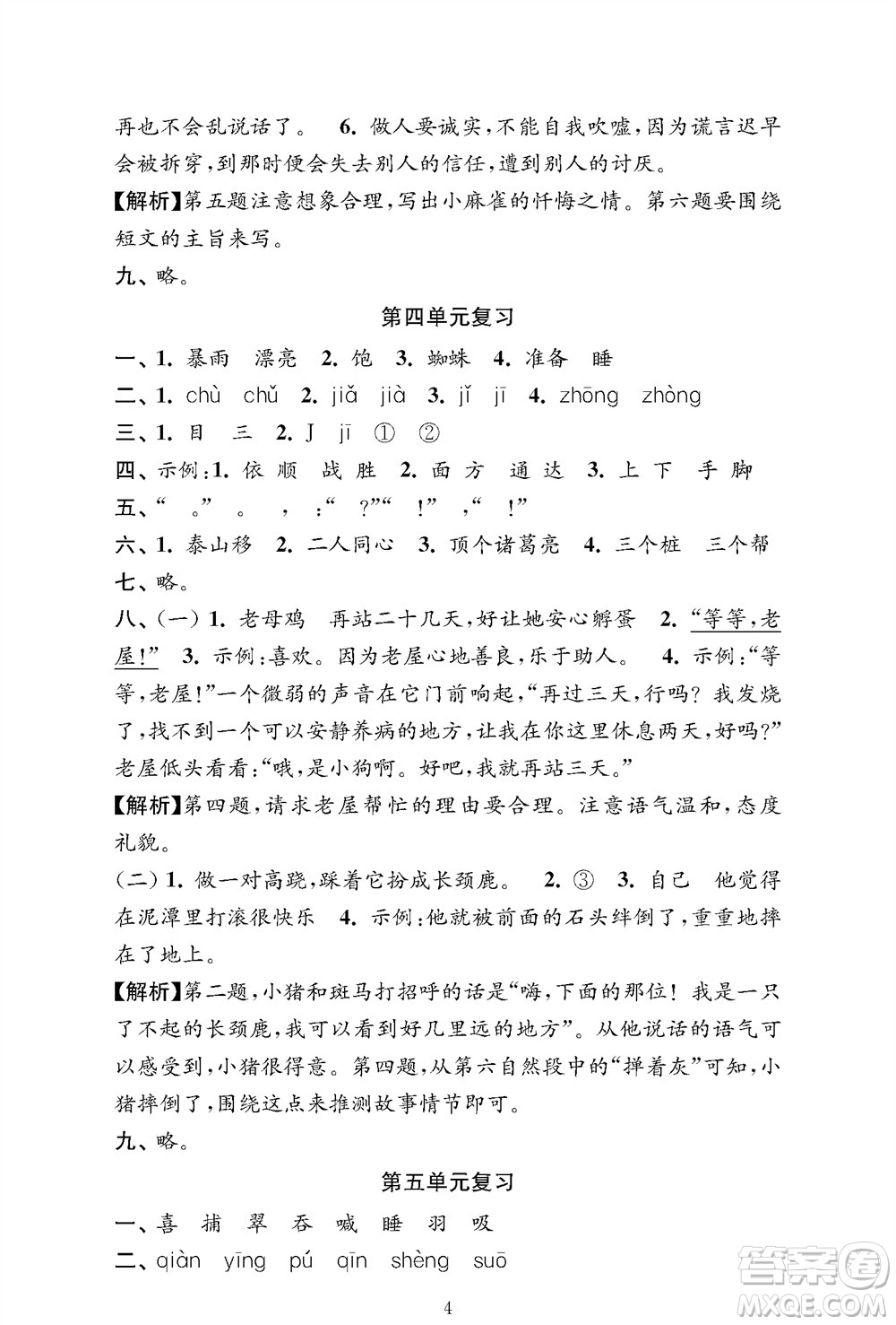 江蘇鳳凰教育出版社2023年秋小學(xué)語文強(qiáng)化拓展卷三年級上冊人教版提優(yōu)版參考答案