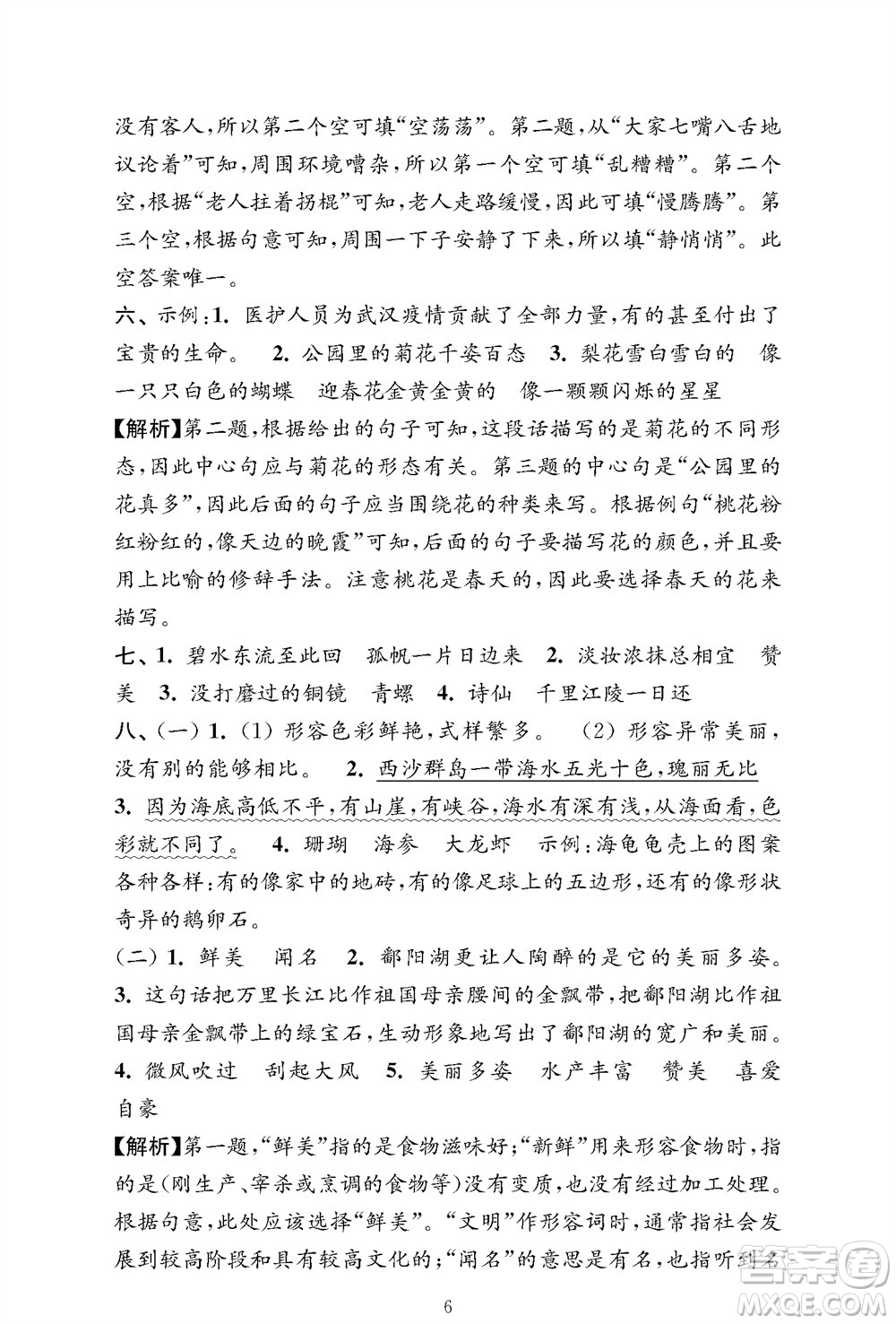 江蘇鳳凰教育出版社2023年秋小學(xué)語文強(qiáng)化拓展卷三年級上冊人教版提優(yōu)版參考答案