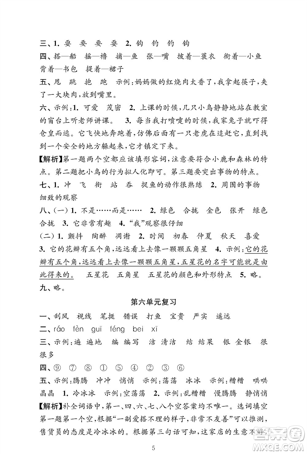 江蘇鳳凰教育出版社2023年秋小學(xué)語文強(qiáng)化拓展卷三年級上冊人教版提優(yōu)版參考答案