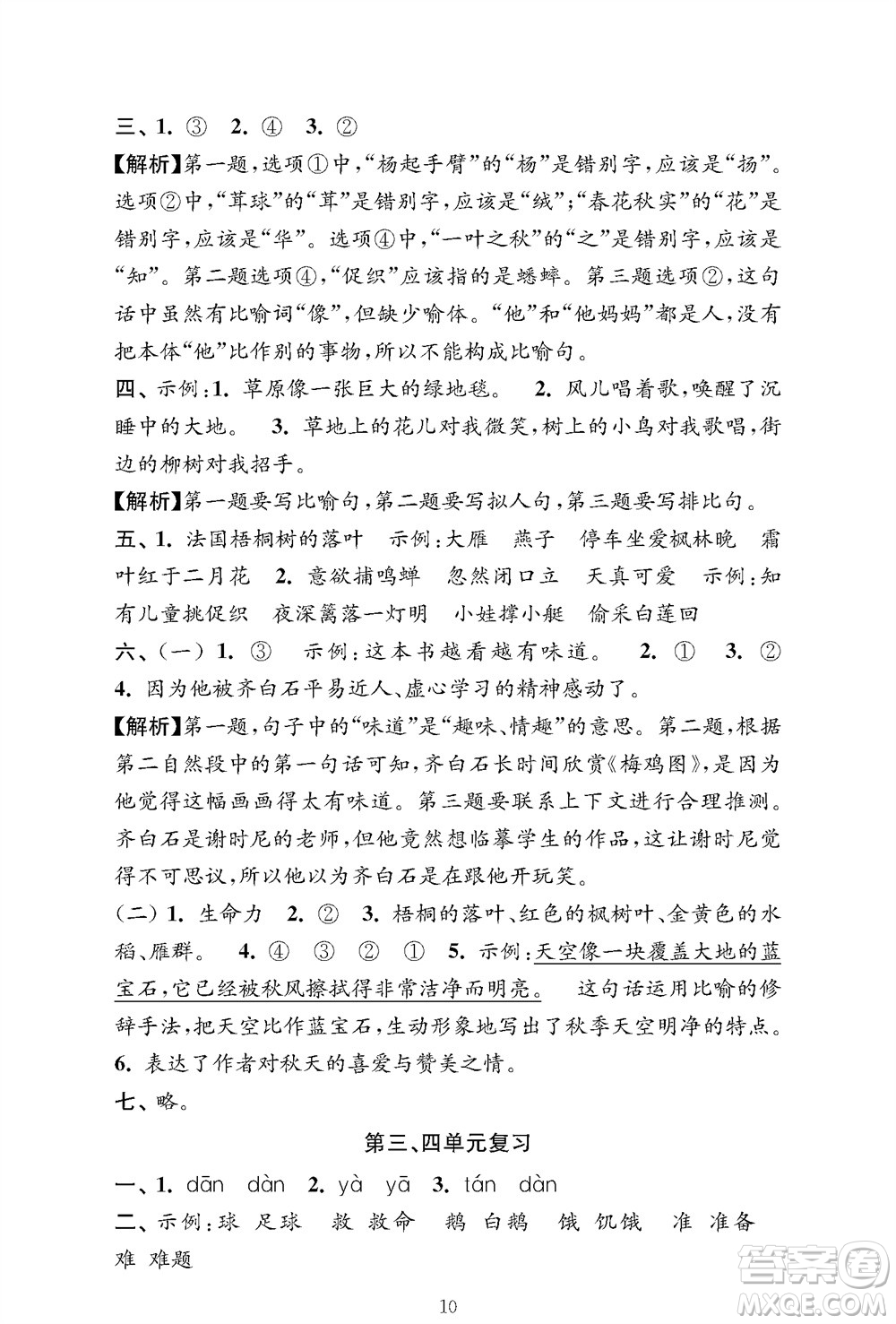 江蘇鳳凰教育出版社2023年秋小學(xué)語文強(qiáng)化拓展卷三年級上冊人教版提優(yōu)版參考答案