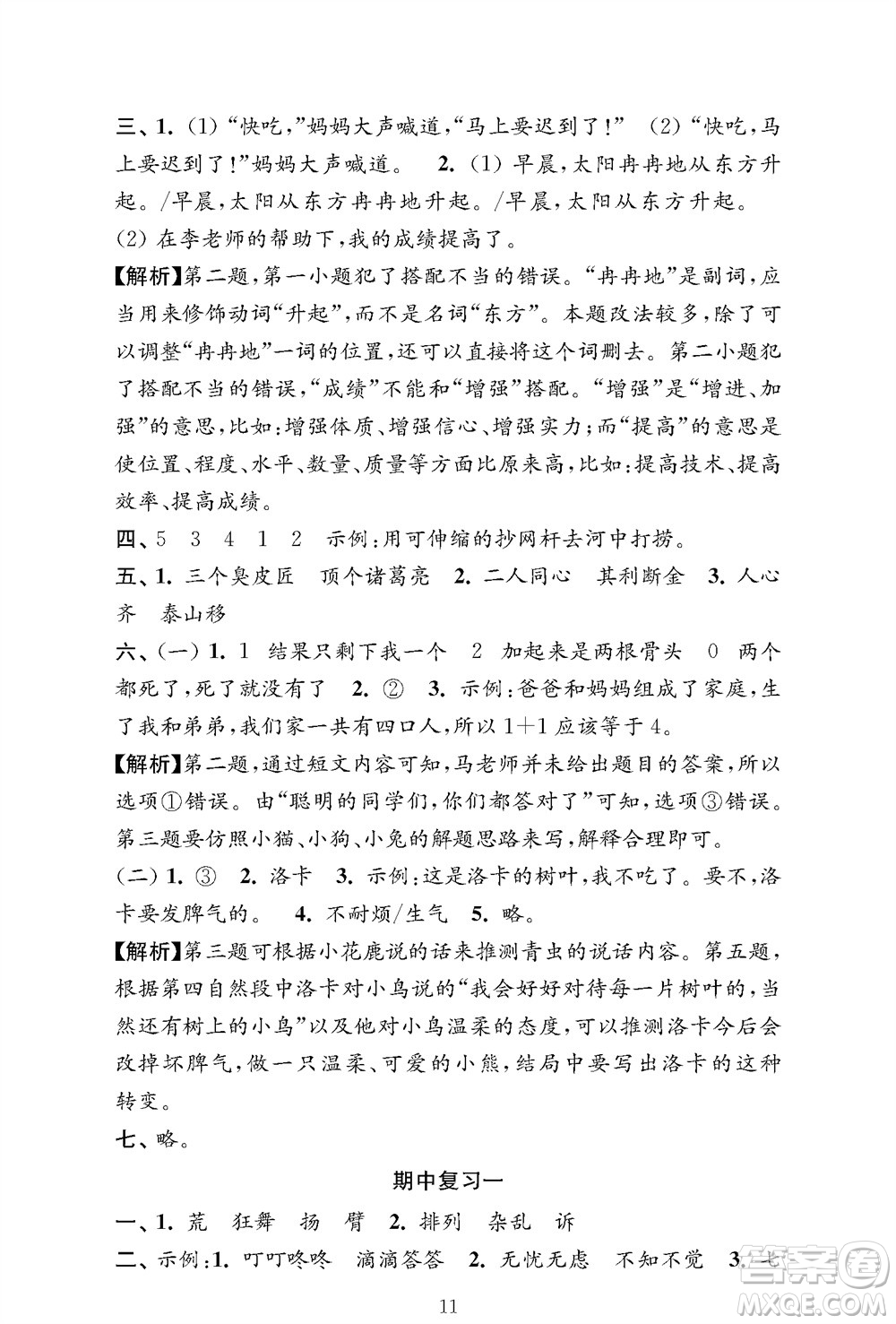 江蘇鳳凰教育出版社2023年秋小學(xué)語文強(qiáng)化拓展卷三年級上冊人教版提優(yōu)版參考答案