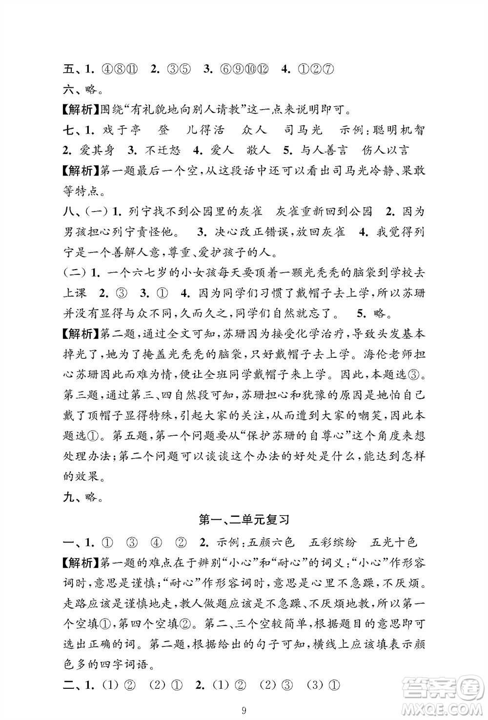 江蘇鳳凰教育出版社2023年秋小學(xué)語文強(qiáng)化拓展卷三年級上冊人教版提優(yōu)版參考答案