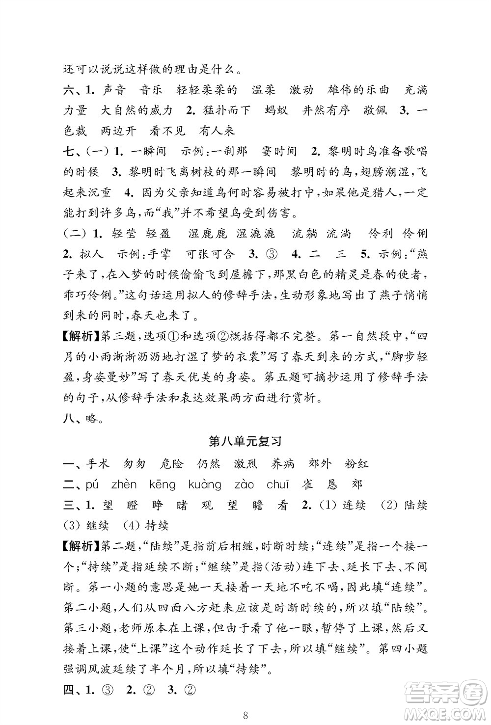江蘇鳳凰教育出版社2023年秋小學(xué)語文強(qiáng)化拓展卷三年級上冊人教版提優(yōu)版參考答案