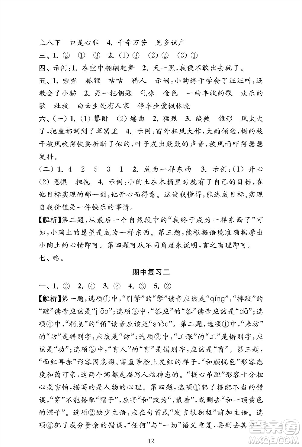 江蘇鳳凰教育出版社2023年秋小學(xué)語文強(qiáng)化拓展卷三年級上冊人教版提優(yōu)版參考答案