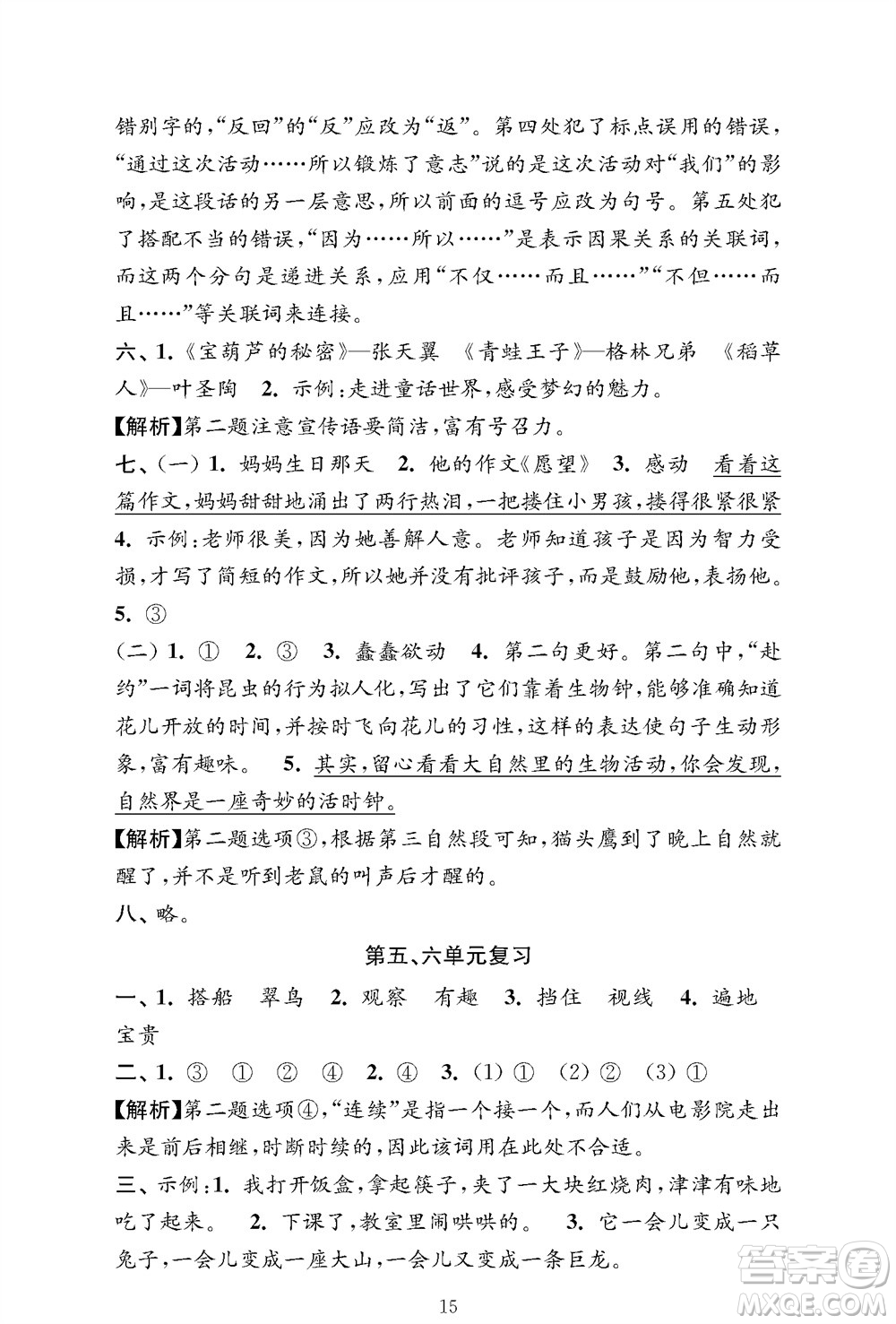 江蘇鳳凰教育出版社2023年秋小學(xué)語文強(qiáng)化拓展卷三年級上冊人教版提優(yōu)版參考答案