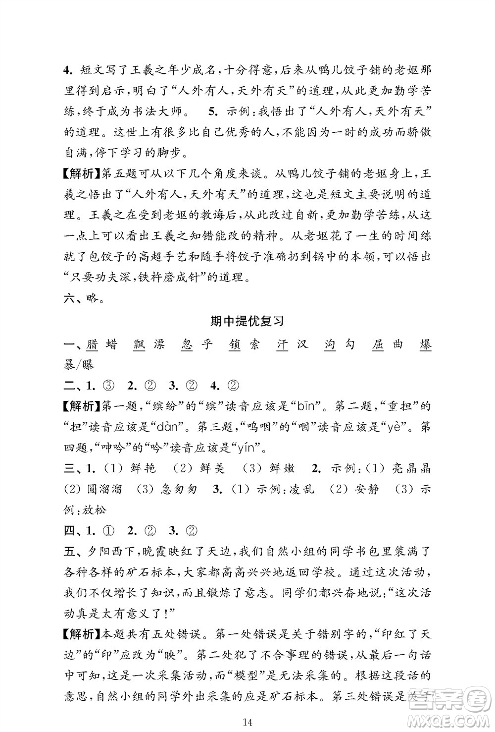 江蘇鳳凰教育出版社2023年秋小學(xué)語文強(qiáng)化拓展卷三年級上冊人教版提優(yōu)版參考答案
