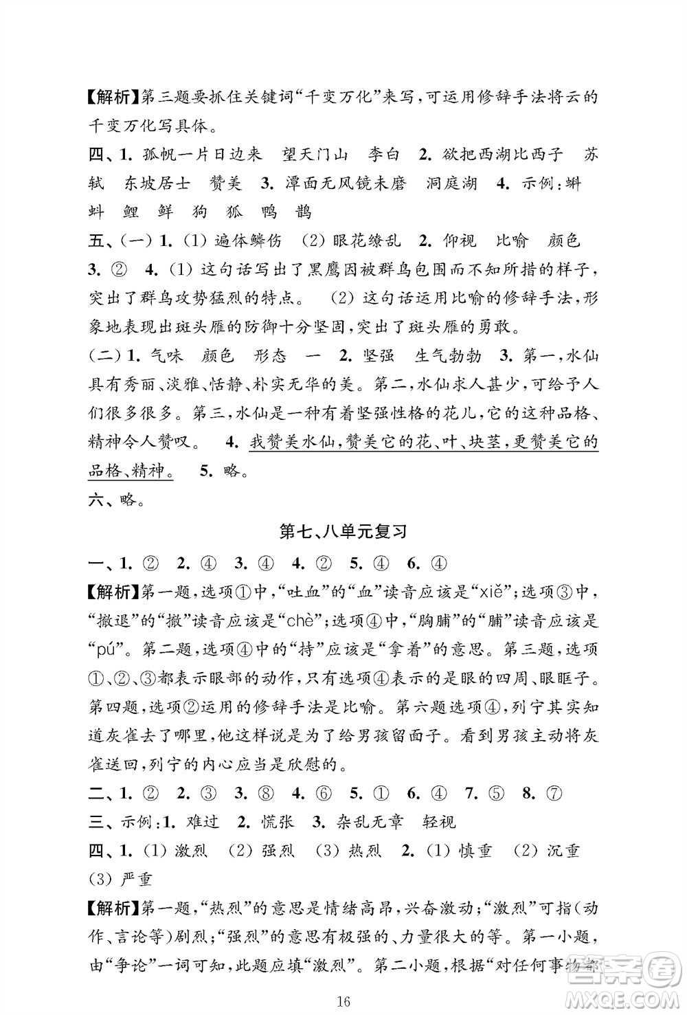 江蘇鳳凰教育出版社2023年秋小學(xué)語文強(qiáng)化拓展卷三年級上冊人教版提優(yōu)版參考答案