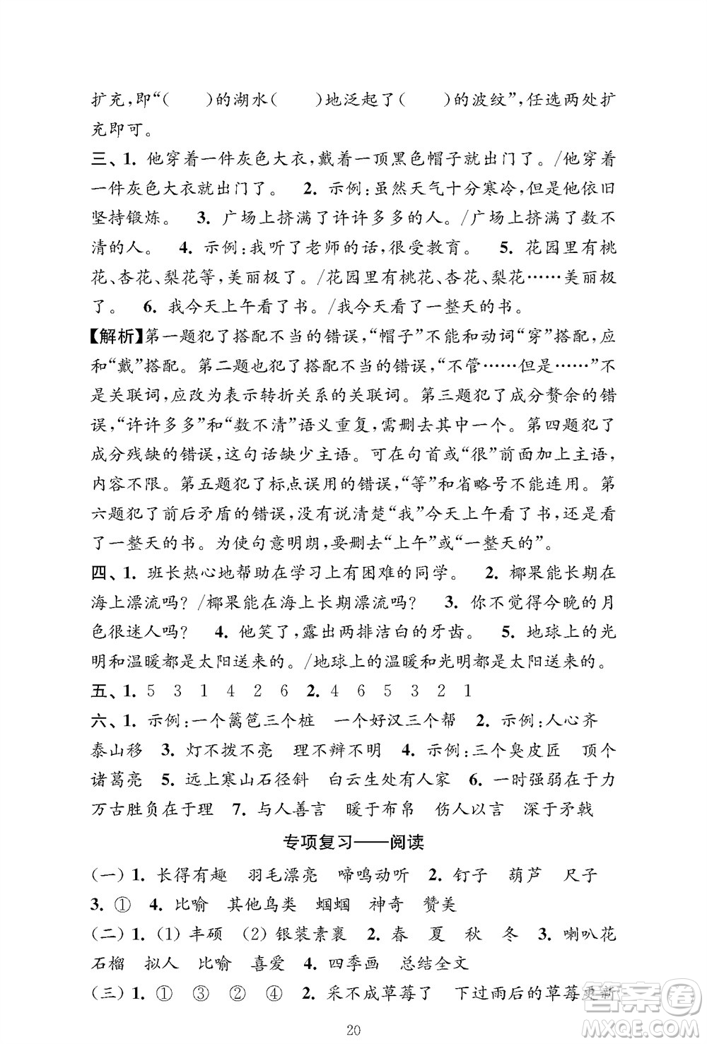 江蘇鳳凰教育出版社2023年秋小學(xué)語文強(qiáng)化拓展卷三年級上冊人教版提優(yōu)版參考答案