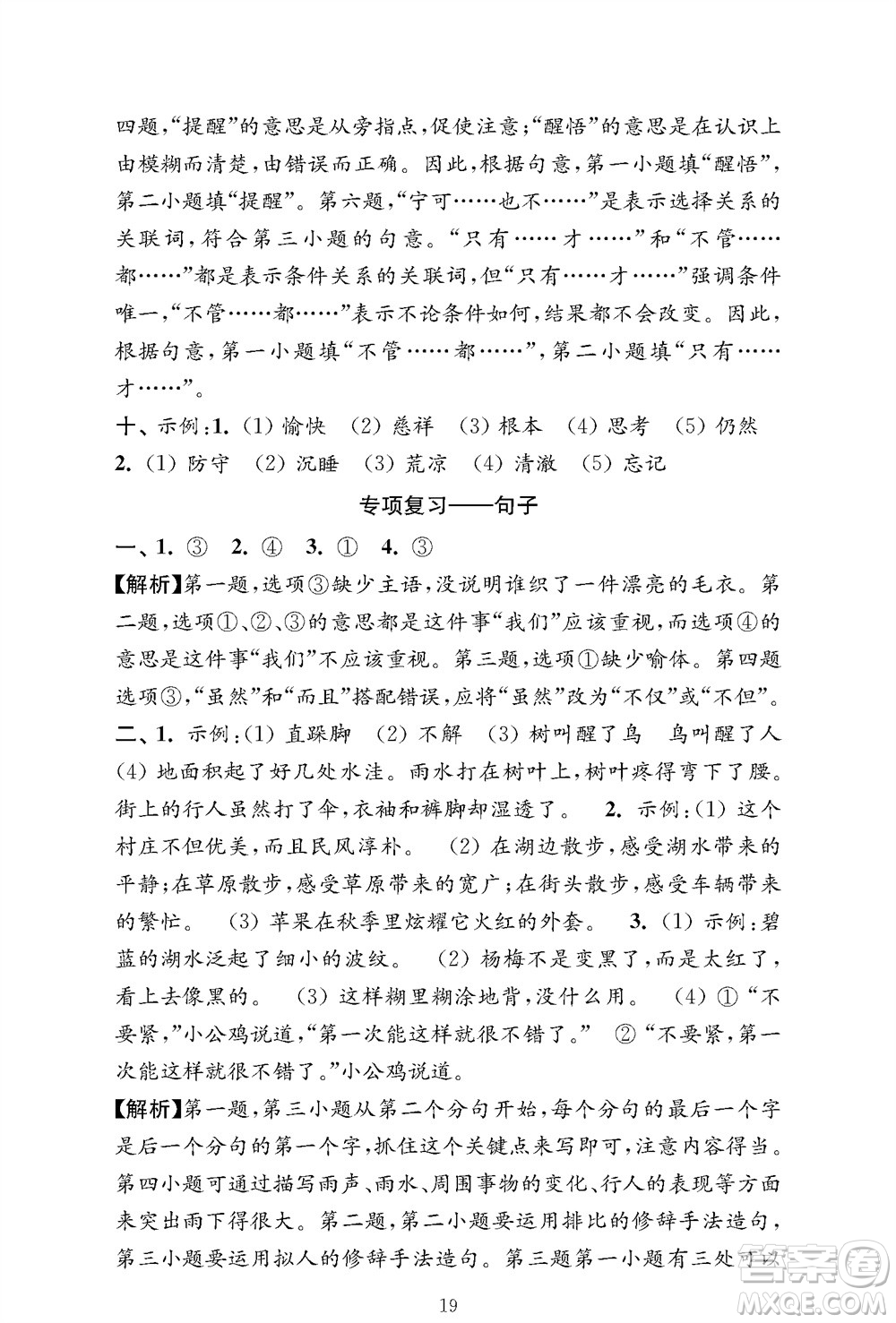 江蘇鳳凰教育出版社2023年秋小學(xué)語文強(qiáng)化拓展卷三年級上冊人教版提優(yōu)版參考答案