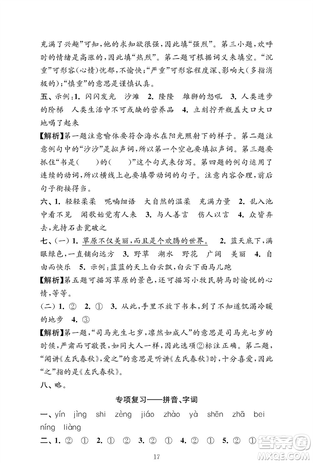 江蘇鳳凰教育出版社2023年秋小學(xué)語文強(qiáng)化拓展卷三年級上冊人教版提優(yōu)版參考答案