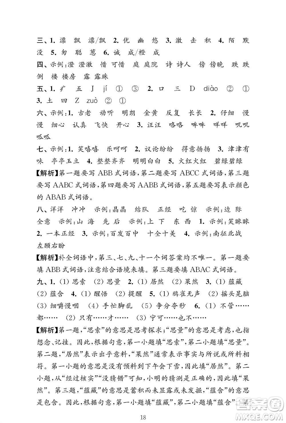 江蘇鳳凰教育出版社2023年秋小學(xué)語文強(qiáng)化拓展卷三年級上冊人教版提優(yōu)版參考答案