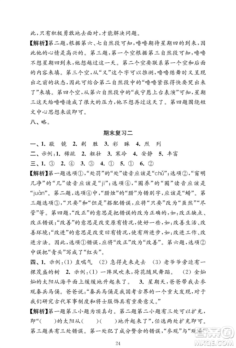 江蘇鳳凰教育出版社2023年秋小學(xué)語文強(qiáng)化拓展卷三年級上冊人教版提優(yōu)版參考答案