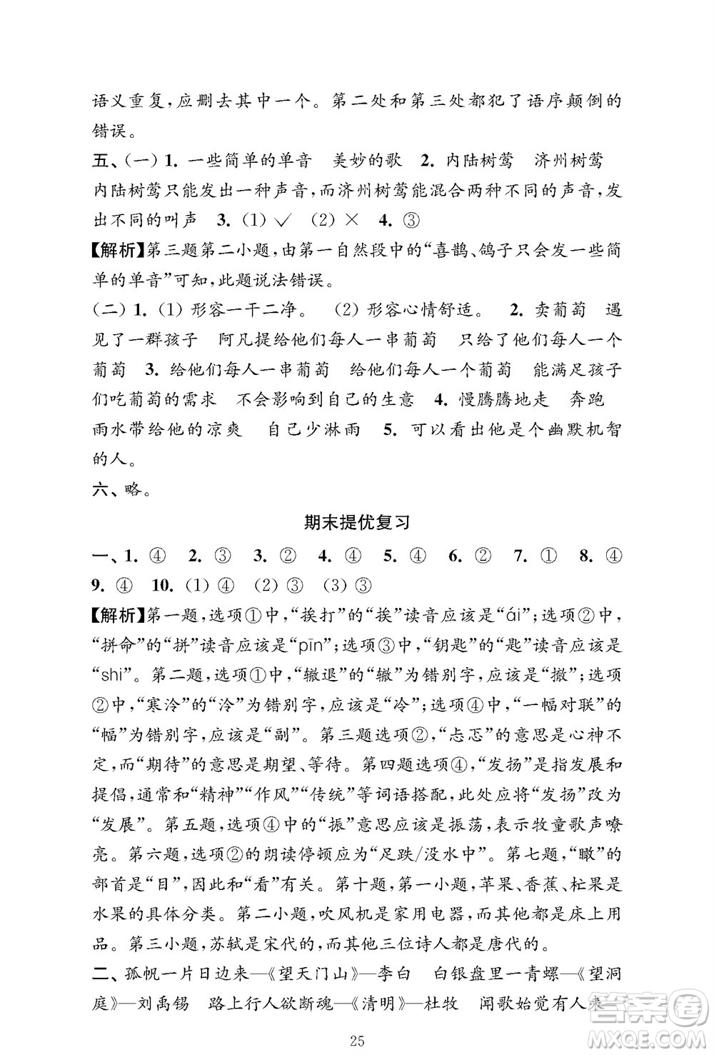 江蘇鳳凰教育出版社2023年秋小學(xué)語文強(qiáng)化拓展卷三年級上冊人教版提優(yōu)版參考答案