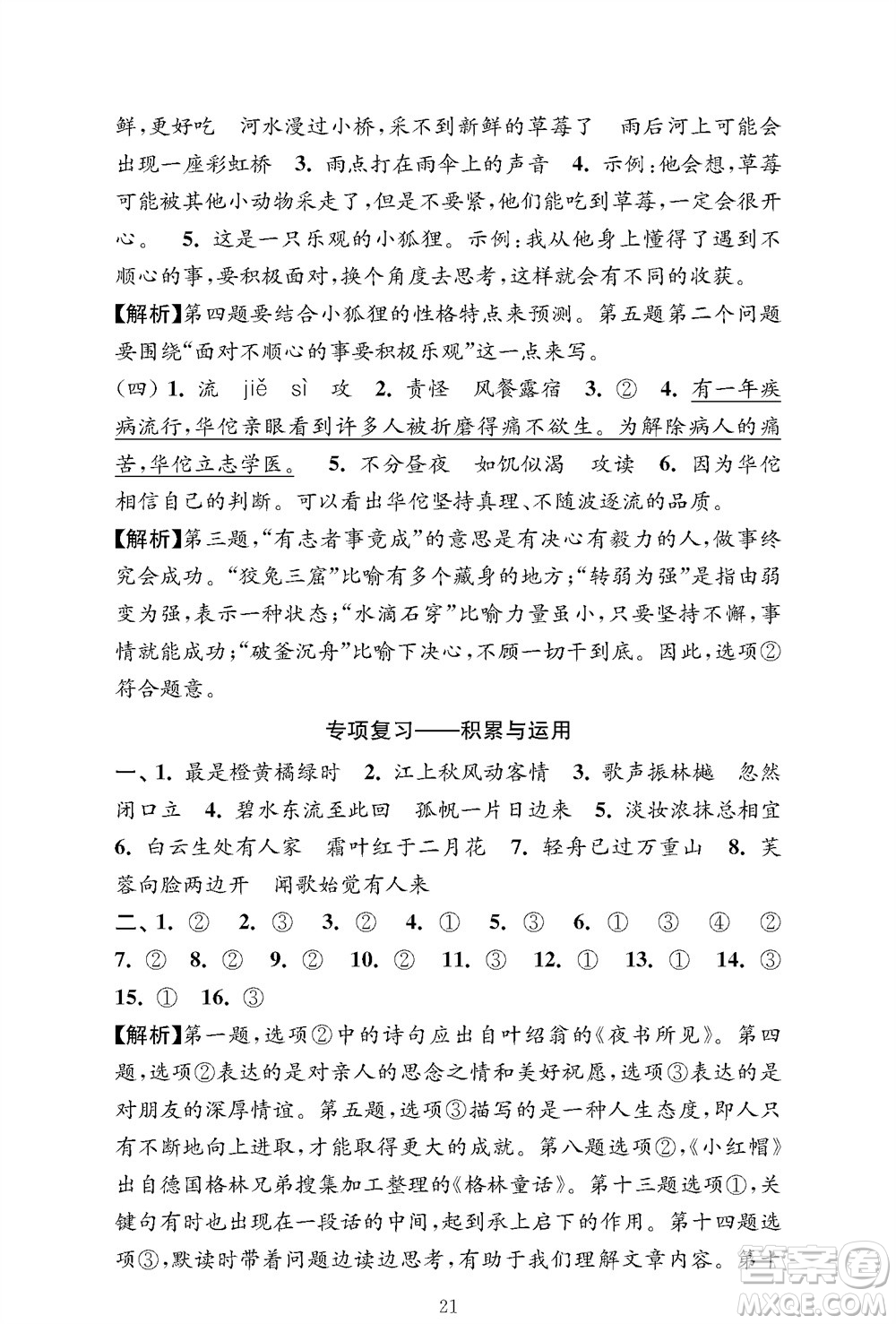 江蘇鳳凰教育出版社2023年秋小學(xué)語文強(qiáng)化拓展卷三年級上冊人教版提優(yōu)版參考答案