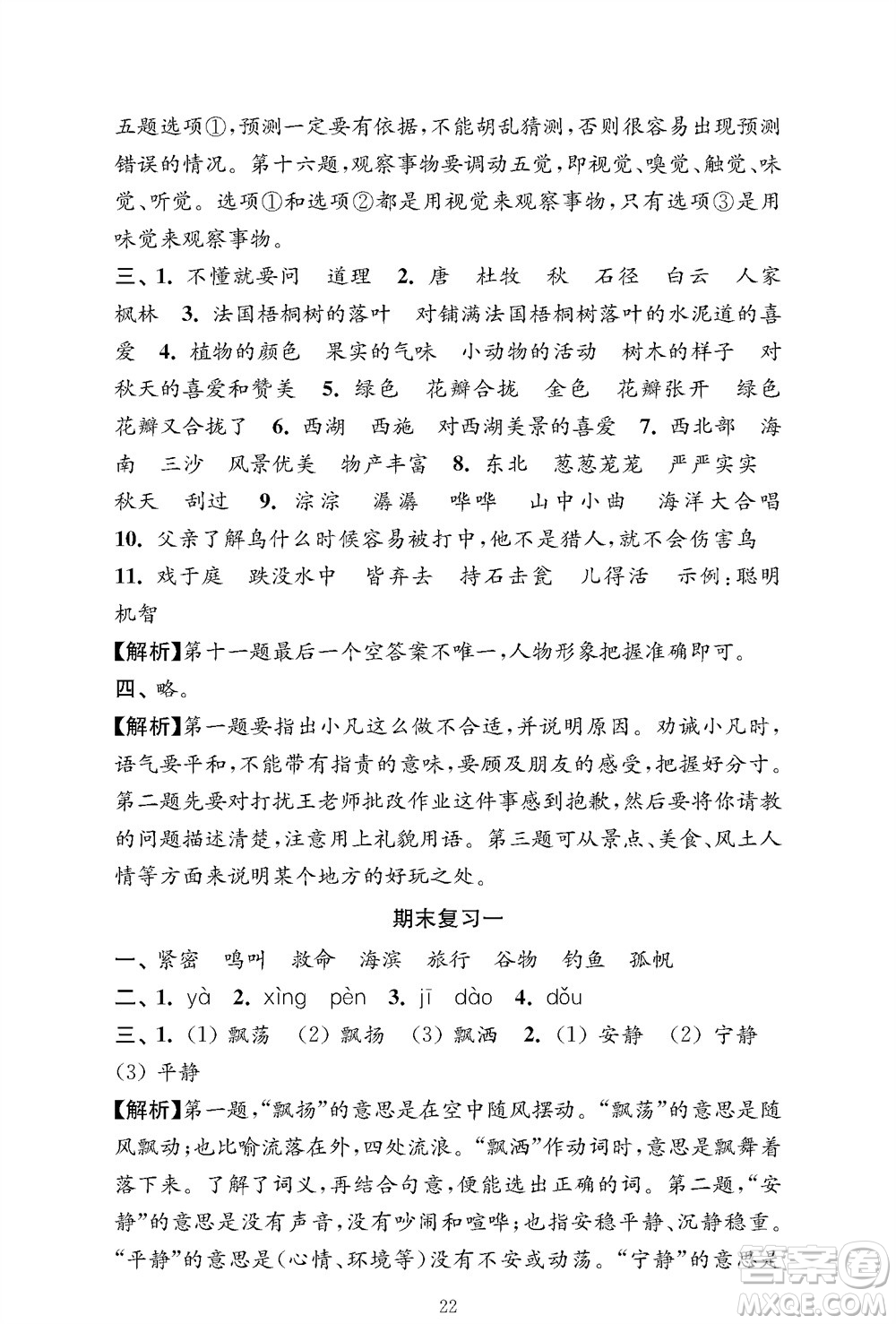 江蘇鳳凰教育出版社2023年秋小學(xué)語文強(qiáng)化拓展卷三年級上冊人教版提優(yōu)版參考答案
