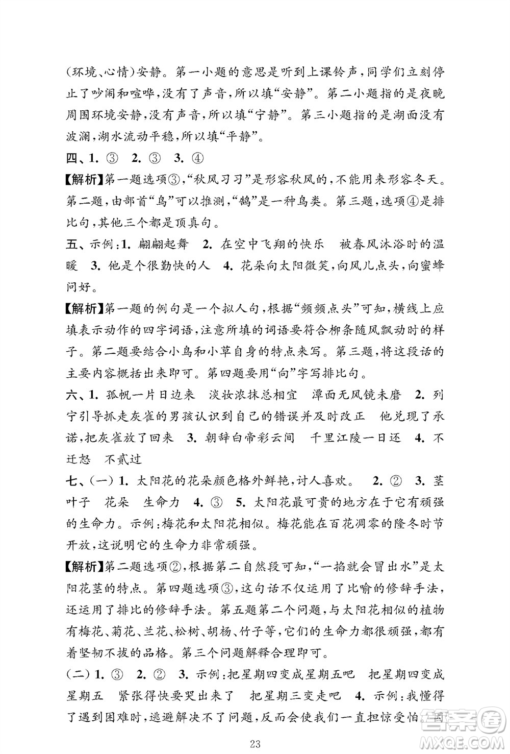 江蘇鳳凰教育出版社2023年秋小學(xué)語文強(qiáng)化拓展卷三年級上冊人教版提優(yōu)版參考答案