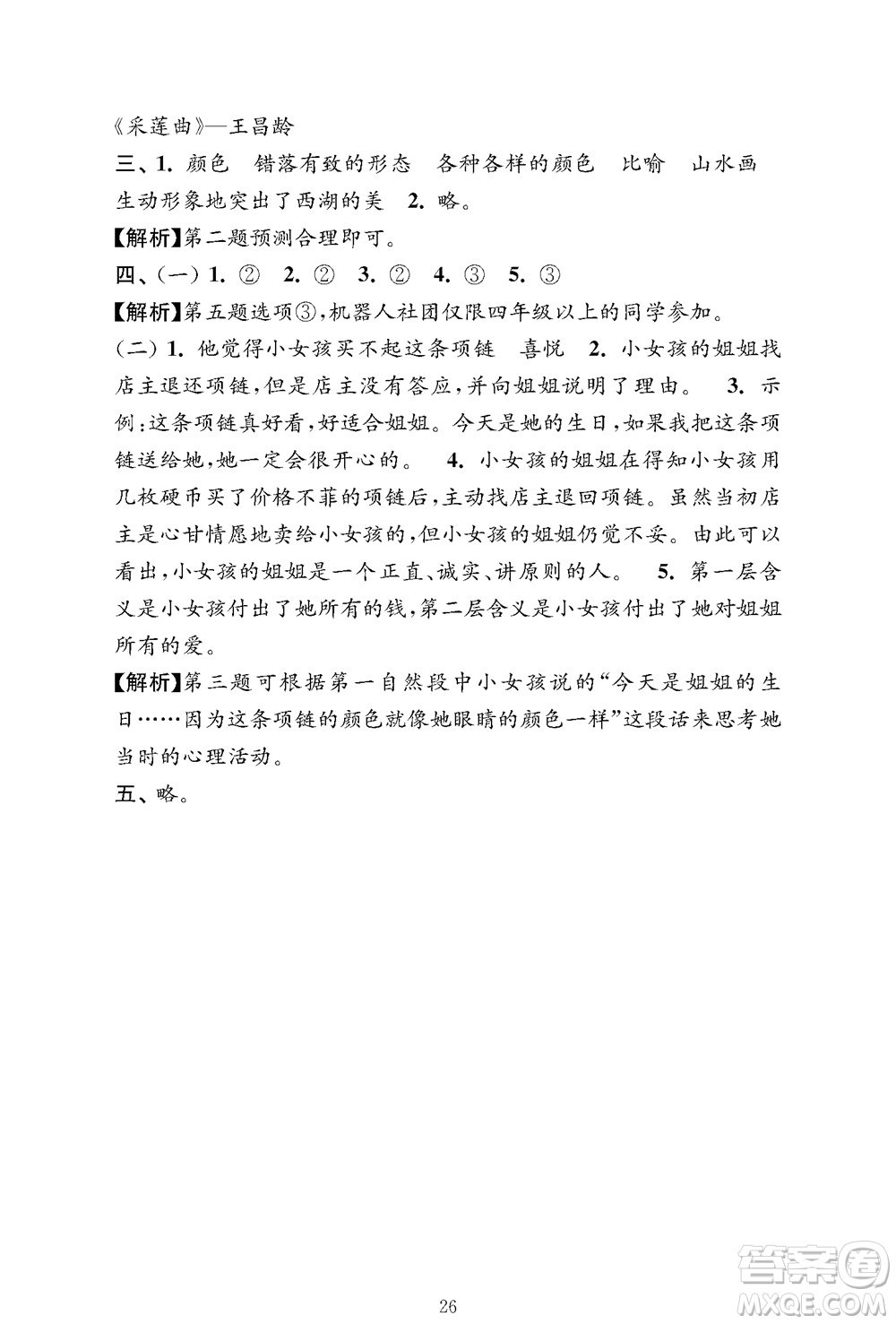 江蘇鳳凰教育出版社2023年秋小學(xué)語文強(qiáng)化拓展卷三年級上冊人教版提優(yōu)版參考答案