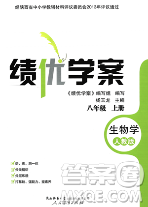 人民教育出版社2023年秋績(jī)優(yōu)學(xué)案八年級(jí)生物學(xué)上冊(cè)人教版答案