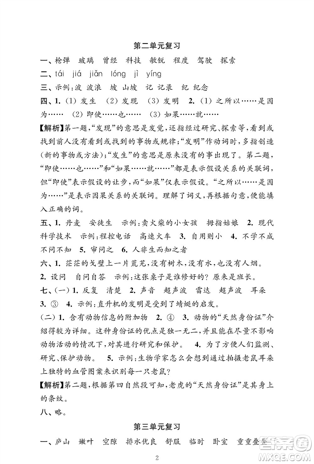 江蘇鳳凰教育出版社2023年秋小學(xué)語文強(qiáng)化拓展卷四年級(jí)上冊人教版提優(yōu)版參考答案