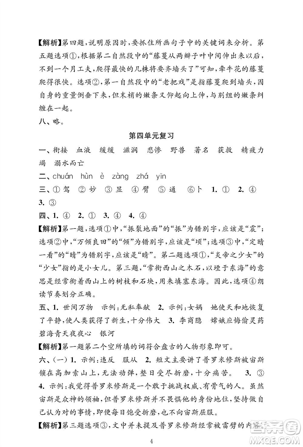 江蘇鳳凰教育出版社2023年秋小學(xué)語文強(qiáng)化拓展卷四年級(jí)上冊人教版提優(yōu)版參考答案