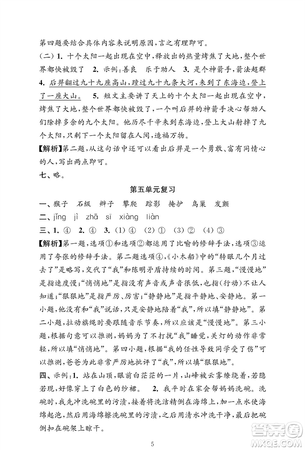 江蘇鳳凰教育出版社2023年秋小學(xué)語文強(qiáng)化拓展卷四年級(jí)上冊人教版提優(yōu)版參考答案