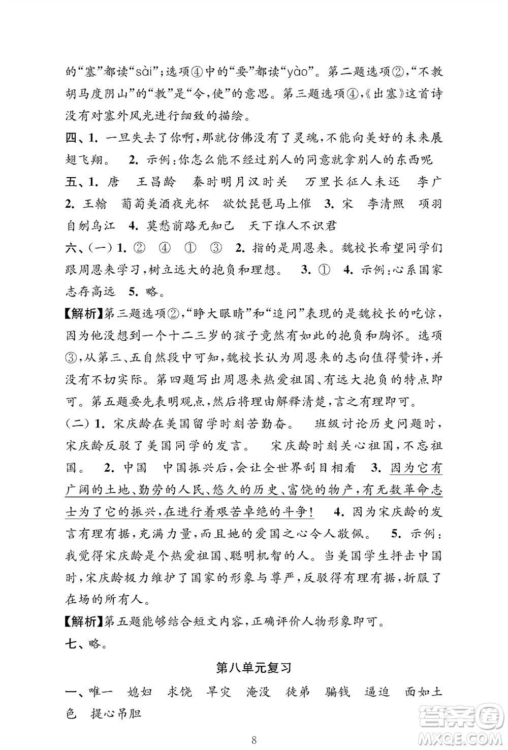 江蘇鳳凰教育出版社2023年秋小學(xué)語文強(qiáng)化拓展卷四年級(jí)上冊人教版提優(yōu)版參考答案
