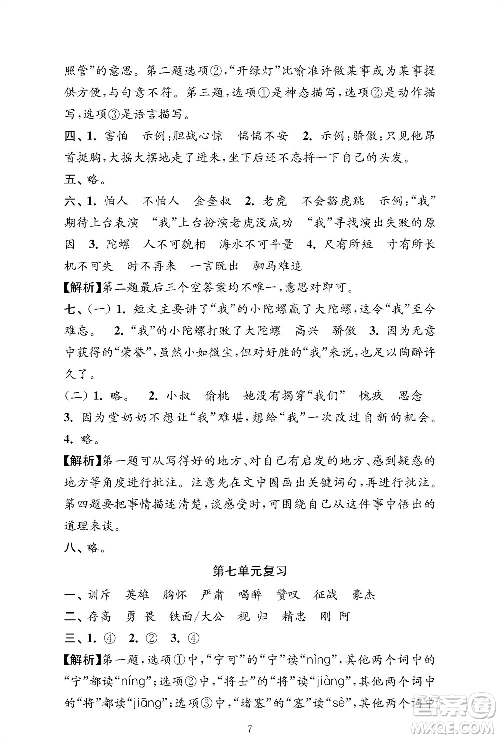 江蘇鳳凰教育出版社2023年秋小學(xué)語文強(qiáng)化拓展卷四年級(jí)上冊人教版提優(yōu)版參考答案