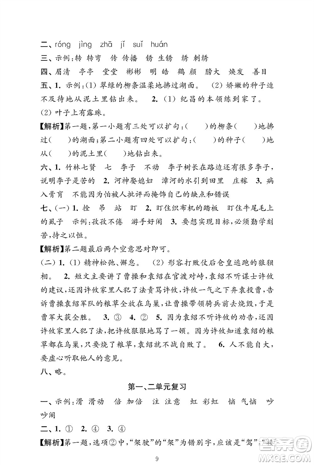 江蘇鳳凰教育出版社2023年秋小學(xué)語文強(qiáng)化拓展卷四年級(jí)上冊人教版提優(yōu)版參考答案