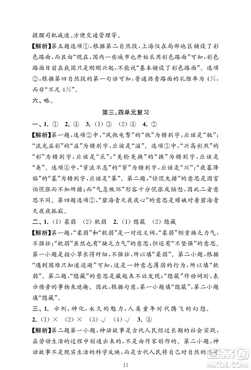 江蘇鳳凰教育出版社2023年秋小學(xué)語文強(qiáng)化拓展卷四年級(jí)上冊人教版提優(yōu)版參考答案