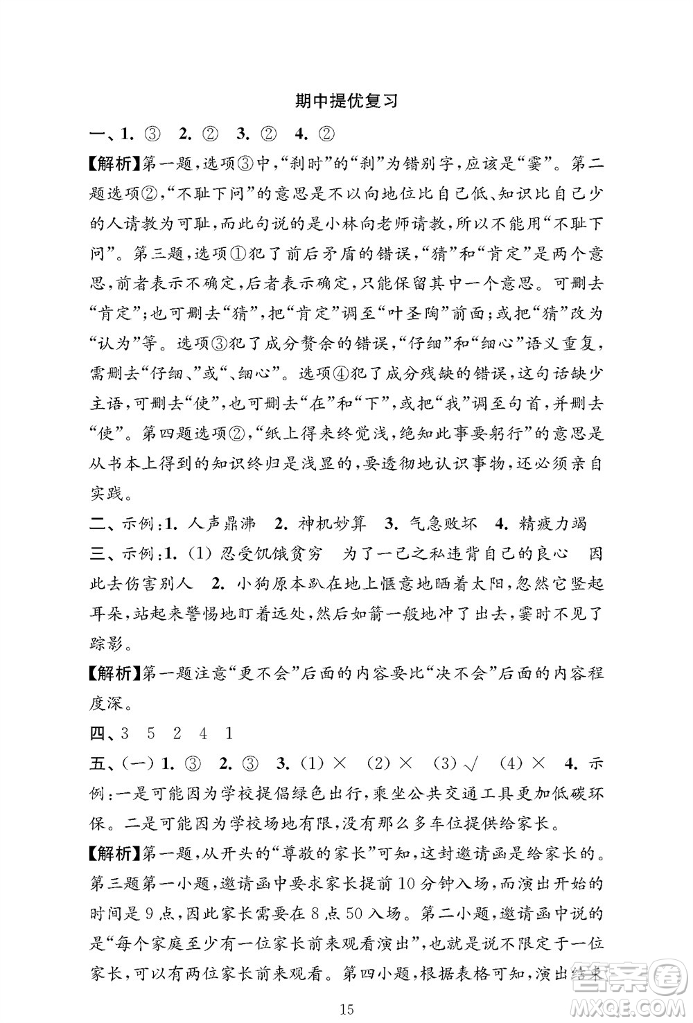 江蘇鳳凰教育出版社2023年秋小學(xué)語文強(qiáng)化拓展卷四年級(jí)上冊人教版提優(yōu)版參考答案
