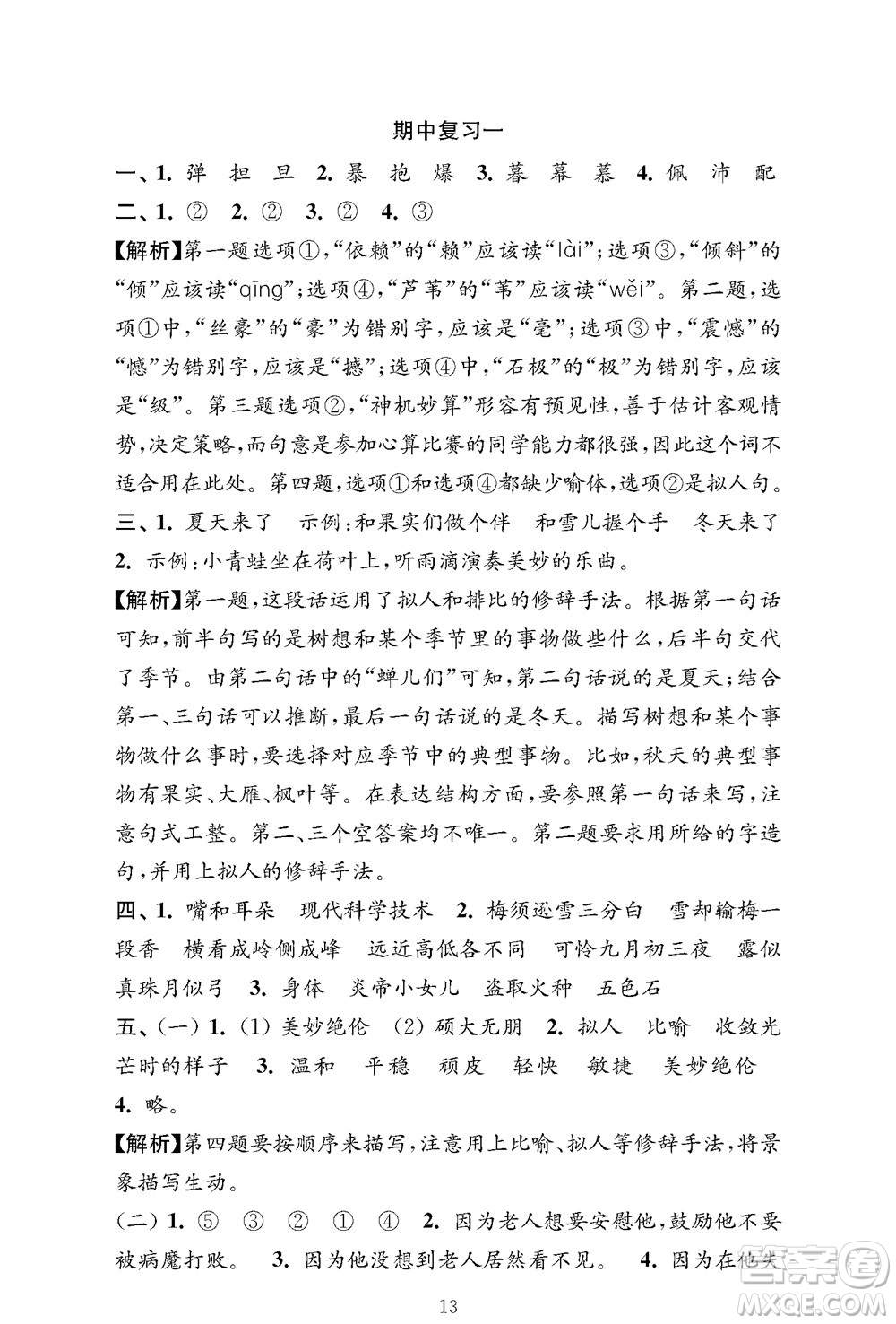 江蘇鳳凰教育出版社2023年秋小學(xué)語文強(qiáng)化拓展卷四年級(jí)上冊人教版提優(yōu)版參考答案