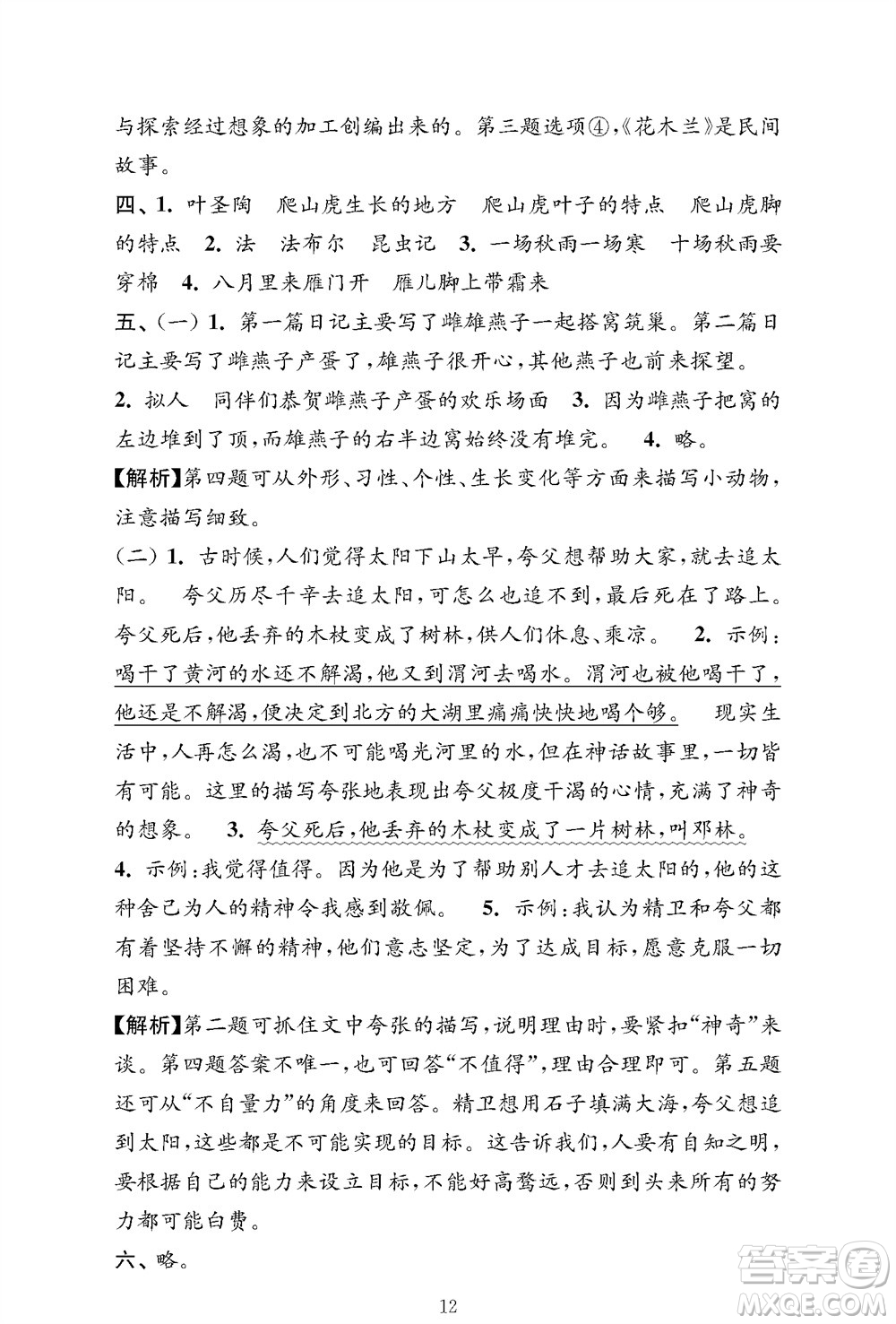 江蘇鳳凰教育出版社2023年秋小學(xué)語文強(qiáng)化拓展卷四年級(jí)上冊人教版提優(yōu)版參考答案