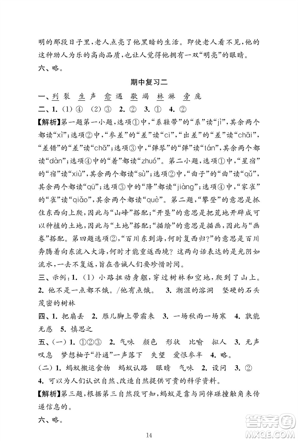 江蘇鳳凰教育出版社2023年秋小學(xué)語文強(qiáng)化拓展卷四年級(jí)上冊人教版提優(yōu)版參考答案