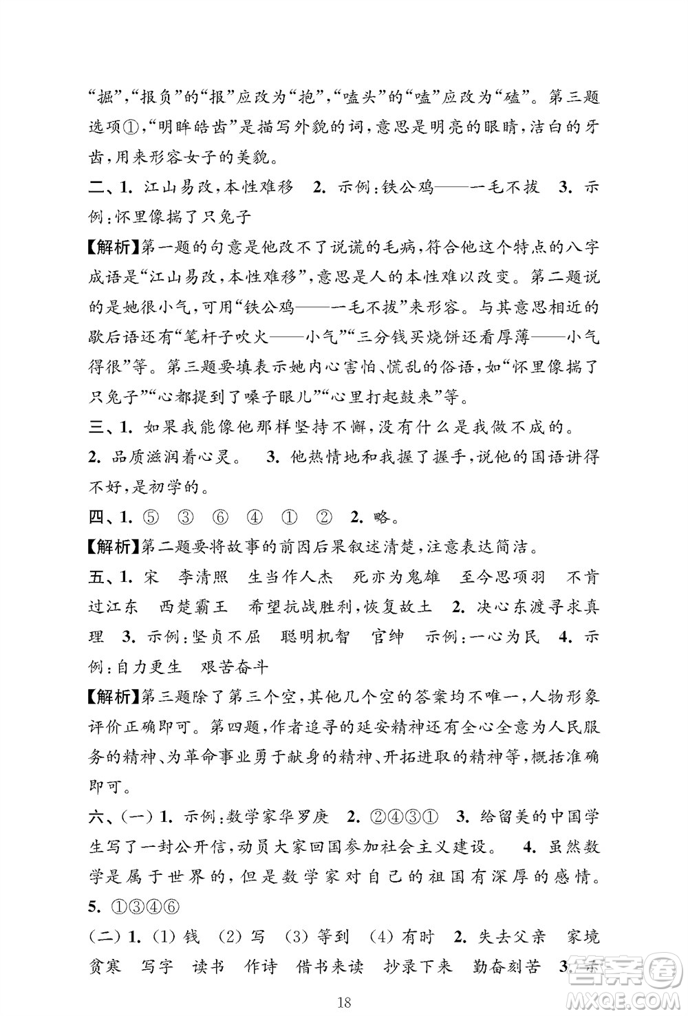 江蘇鳳凰教育出版社2023年秋小學(xué)語文強(qiáng)化拓展卷四年級(jí)上冊人教版提優(yōu)版參考答案
