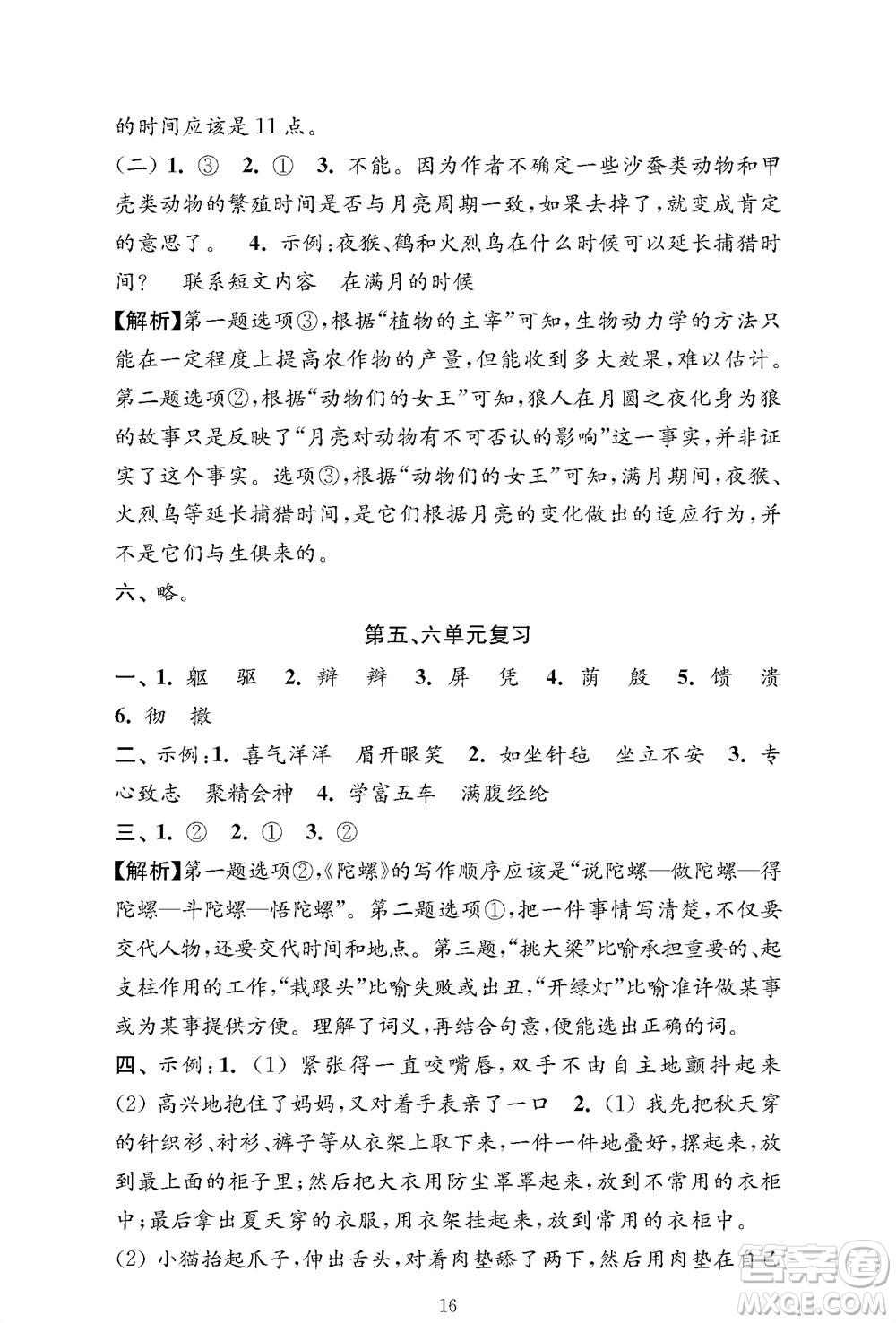 江蘇鳳凰教育出版社2023年秋小學(xué)語文強(qiáng)化拓展卷四年級(jí)上冊人教版提優(yōu)版參考答案