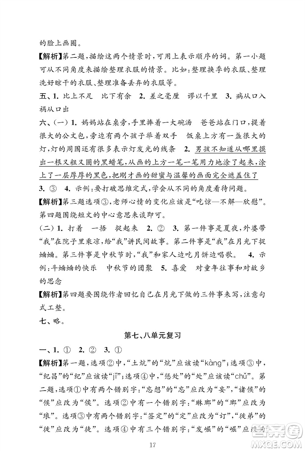 江蘇鳳凰教育出版社2023年秋小學(xué)語文強(qiáng)化拓展卷四年級(jí)上冊人教版提優(yōu)版參考答案