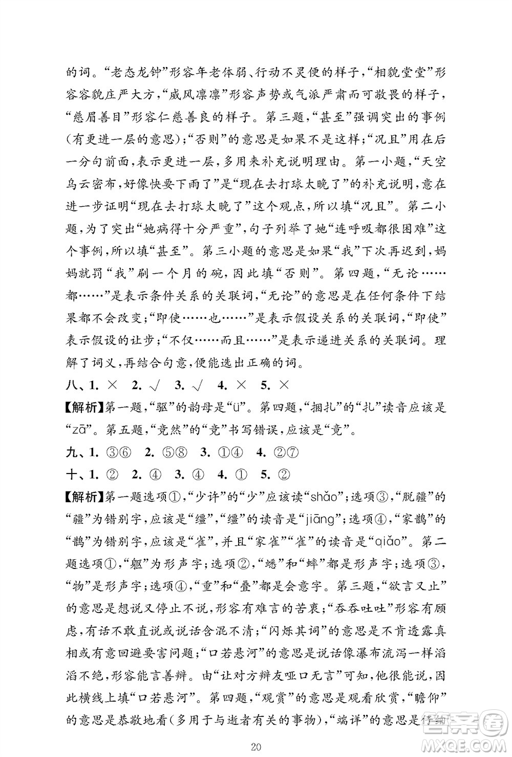 江蘇鳳凰教育出版社2023年秋小學(xué)語文強(qiáng)化拓展卷四年級(jí)上冊人教版提優(yōu)版參考答案
