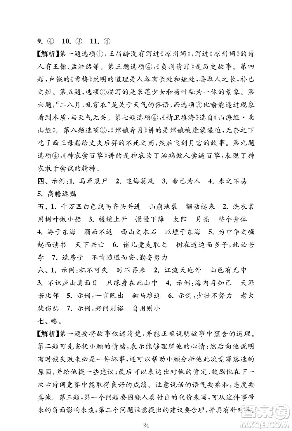 江蘇鳳凰教育出版社2023年秋小學(xué)語文強(qiáng)化拓展卷四年級(jí)上冊人教版提優(yōu)版參考答案