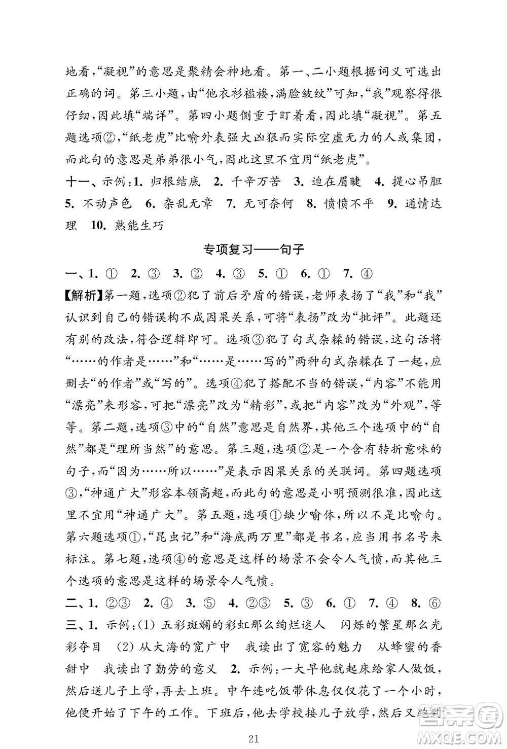 江蘇鳳凰教育出版社2023年秋小學(xué)語文強(qiáng)化拓展卷四年級(jí)上冊人教版提優(yōu)版參考答案
